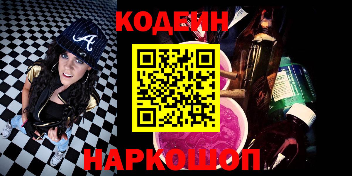 Кодеин Purple Drank  Вход с VPN  Ливны 